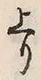 Character 跳