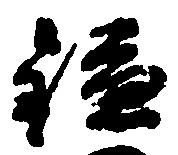 位置 確認된 鎌