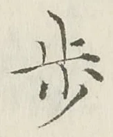 Character 歩