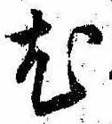 已定位尤