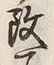 文字改