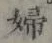 “婦”字
