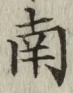 𡨸南