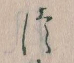 𛁭の位置