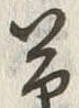 𡨸草