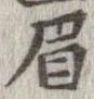 已定位眉