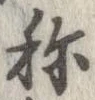 未定，已得其位