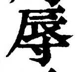 文字辱