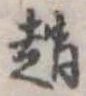 位置 確認된 趙