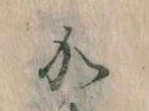 㐌定位𛀘