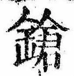 Located 鎗
