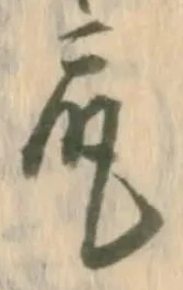 「尻」字