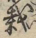 裁の位置