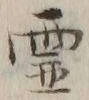 「霊」字