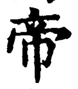 Character 帝