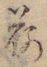 已定位荷