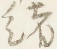 位置定マレル緒
