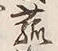 𡨸菰