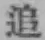 文字追