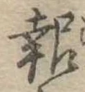 報の位置