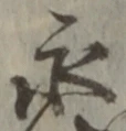 文字永