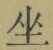 Character 坐