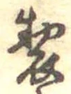 位置 確認된 製