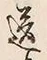 Character 送