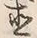 文字直