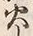 文字 放