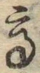已定位高