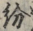 紛，已得其位