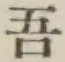 Character 吾
