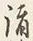 文字 諸