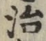 「治」字