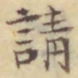 글자 請