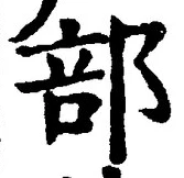 Chữ 部