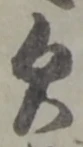 已定位欠