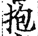 文字抱