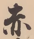 𡨸赤
