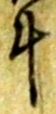 字斗