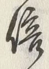 “信”字