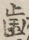 已定位未指定