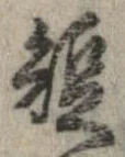 已定位短