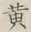 字黄