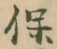 字保