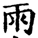 文字雨