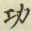 Character 功