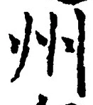 Character 州