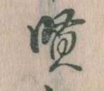 賢 위치 확인됨